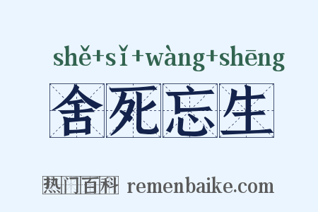 舍死忘生是什么意思的图片